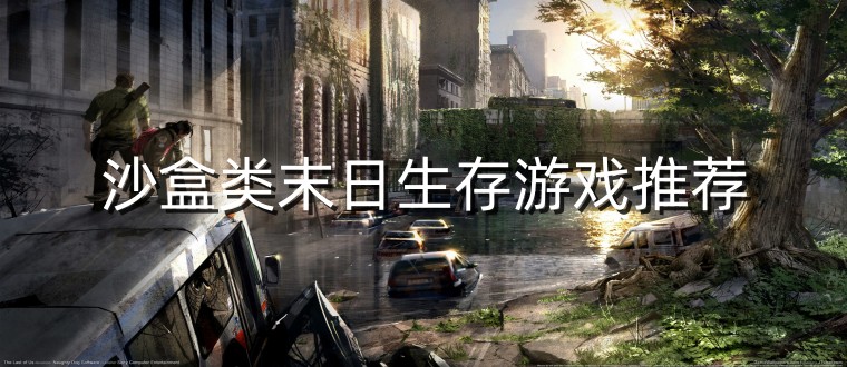 沙盒类末日生存游戏推荐