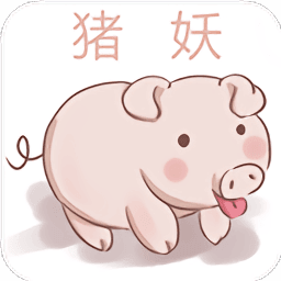 猪妖快手一键清粉