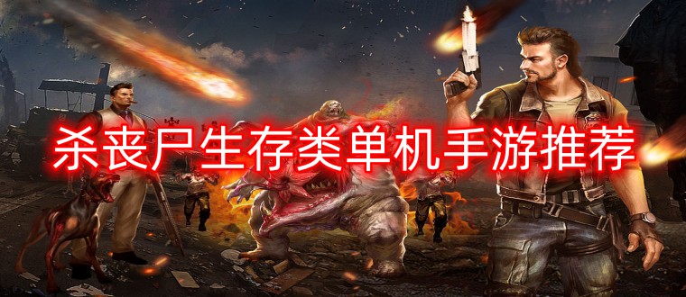 杀丧尸生存类单机手游推荐