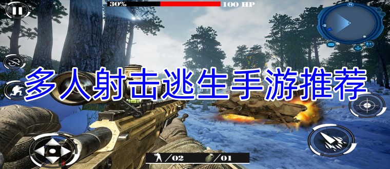 多人射击逃生手游推荐