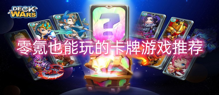 零氪也能玩的卡牌游戏推荐