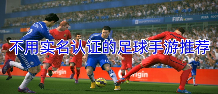 不用实名认证的足球手游推荐
