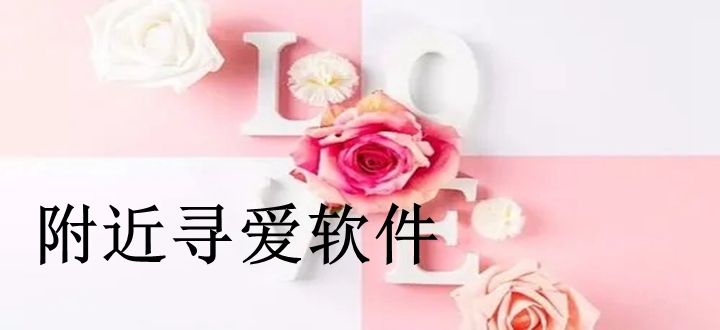 附近寻爱软件
