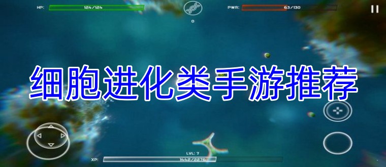 细胞进化类手游推荐