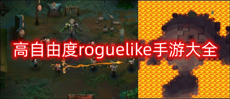 高自由度roguelike手游大全