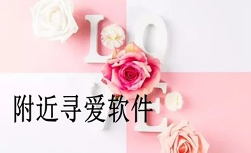 附近寻爱软件