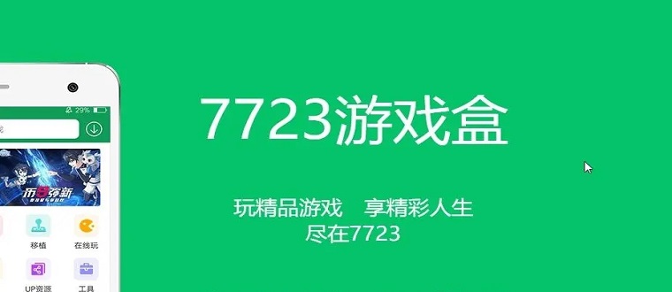 7723游戏盒