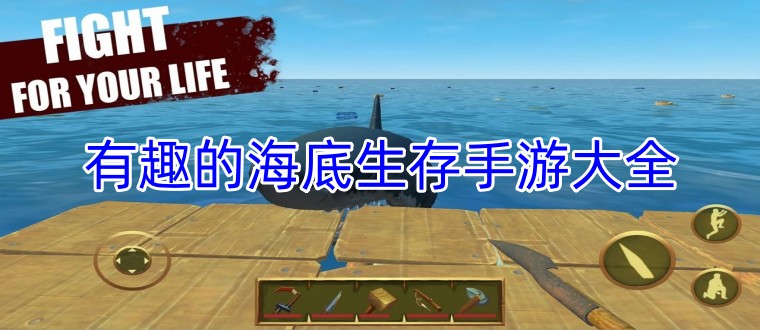 有趣的海底生存手游大全