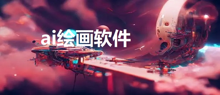ai绘画软件