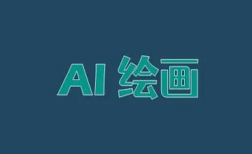 ai绘画生成器