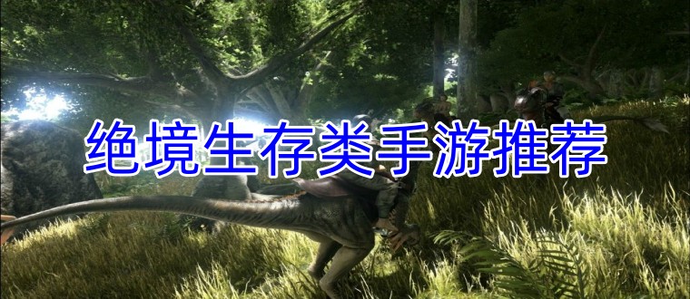 绝境生存类手游推荐