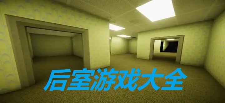 后室游戏大全