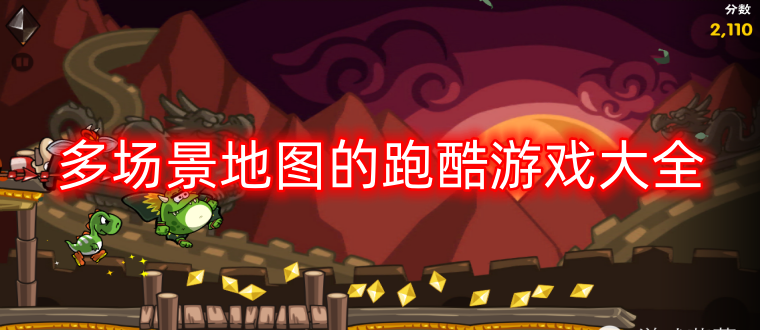 多场景地图的跑酷游戏大全