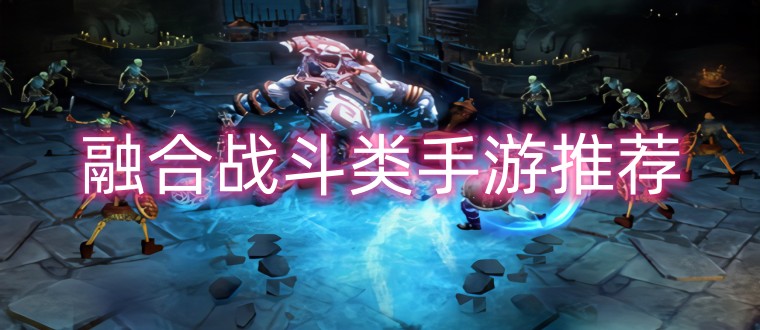 融合战斗类手游推荐