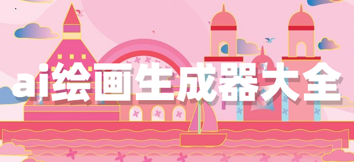 ai绘画生成器