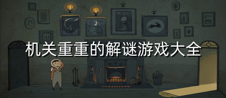 机关重重的解谜游戏大全