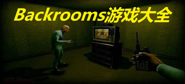 Backrooms游戏大全