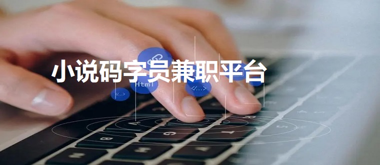 小说码字员兼职平台