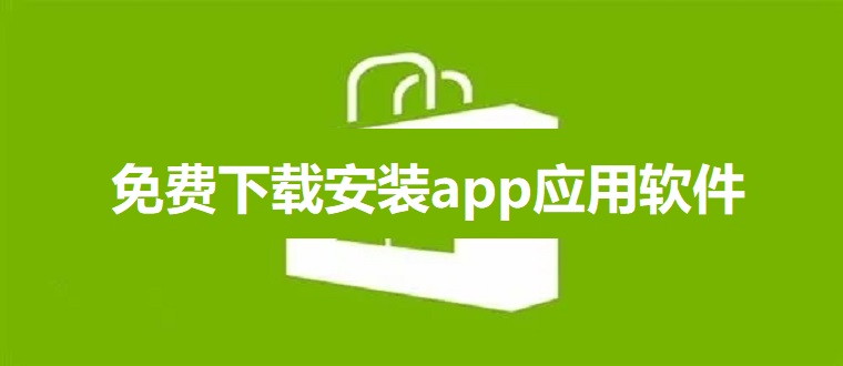 免费下载安装app应用软件