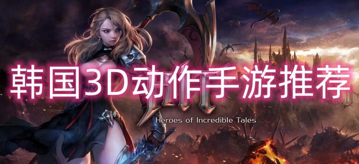 韩国3d动作手游推荐
