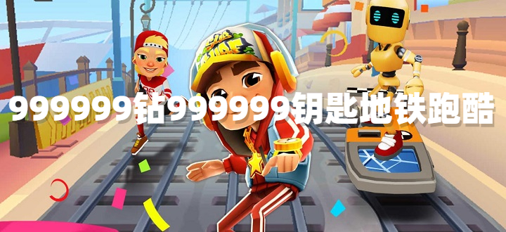 999999钻999999钥匙地铁跑酷