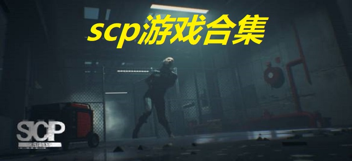 scp游戏合集