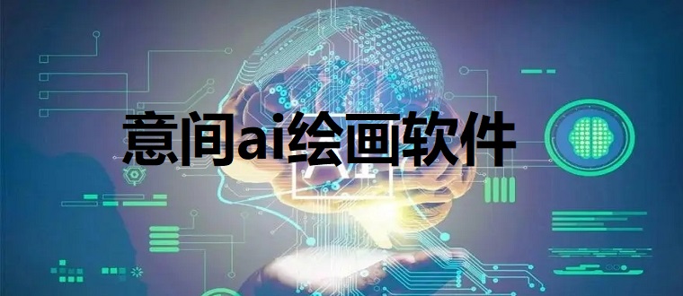 意间ai绘画