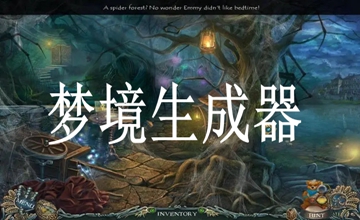 梦境生成器