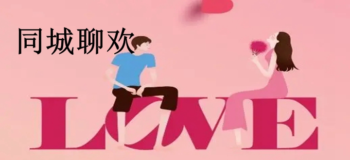 同城聊欢