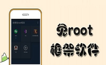 免root框架软件
