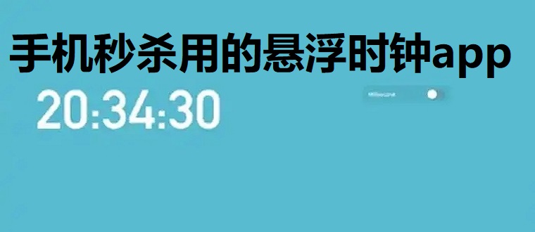 手机秒杀用的悬浮时钟