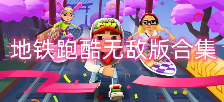 地铁跑酷无敌版