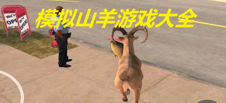 模拟山羊游戏大全
