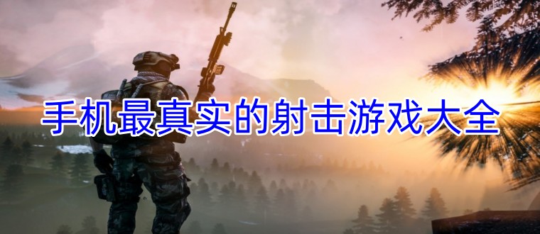 手机最真实的射击游戏大全