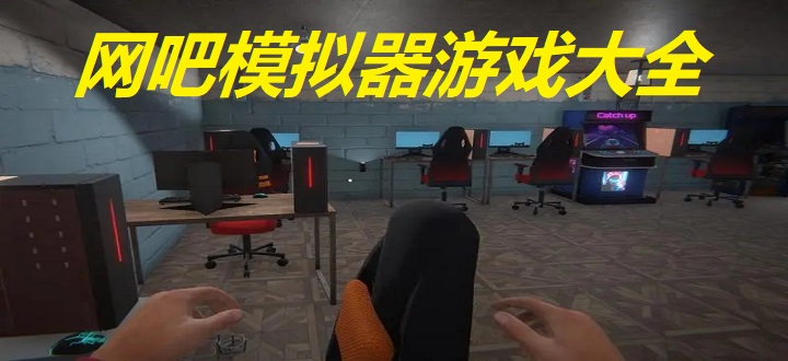 网吧模拟器游戏大全