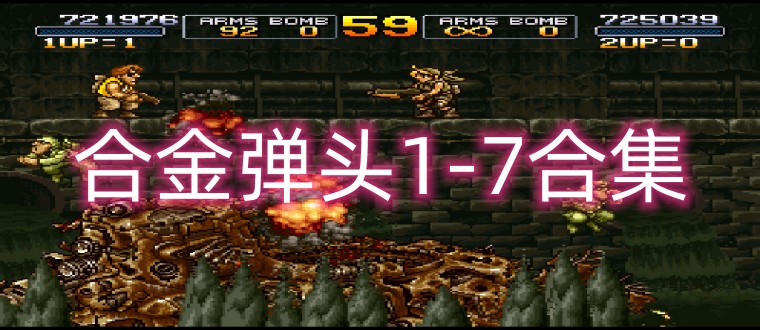 合金弹头1-7合集