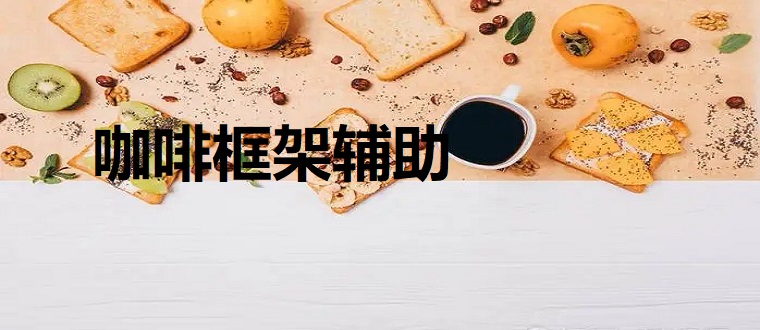 咖啡框架