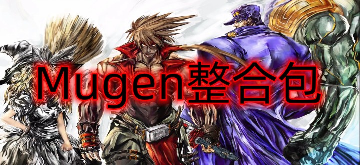 mugen整合包