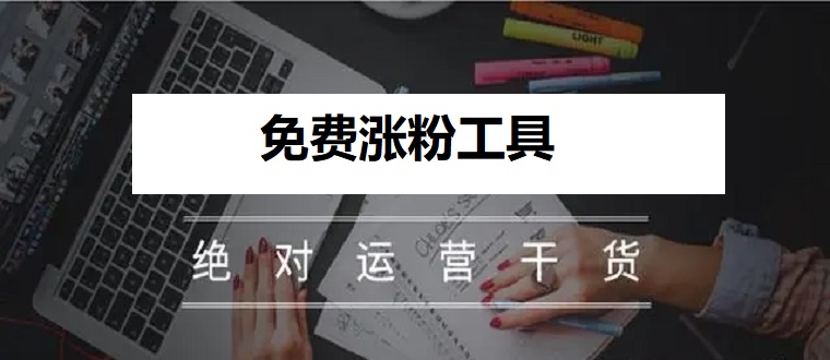 免费涨粉工具
