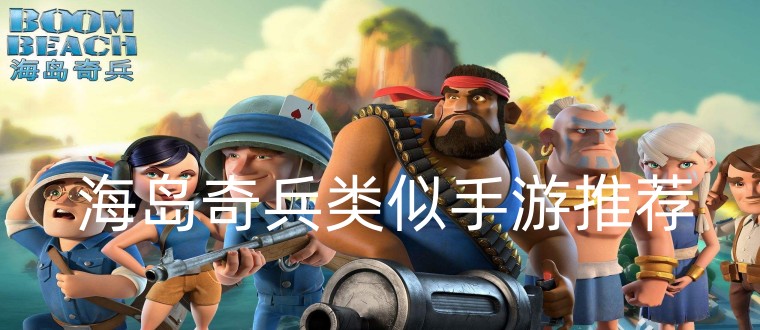 海岛奇兵类似手游推荐