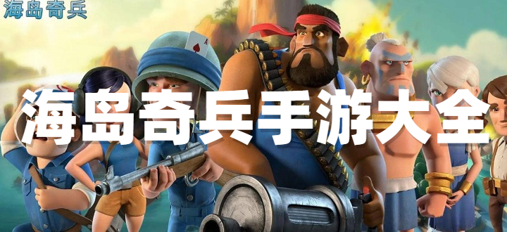 海岛奇兵手游