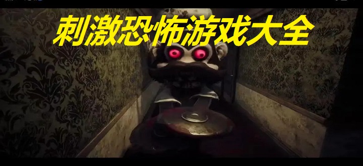 刺激恐怖游戏大全