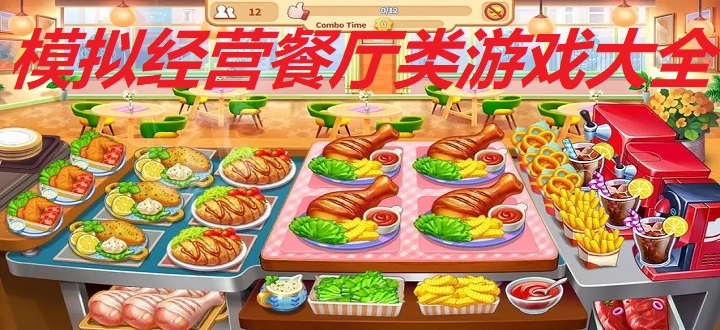 模拟经营餐厅类游戏大全