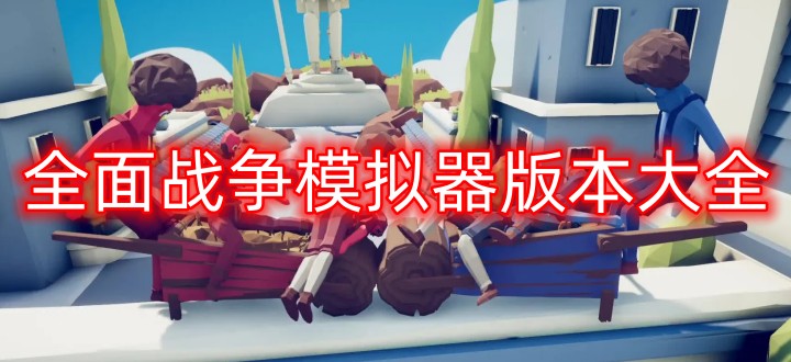 全面战争模拟器版本大全