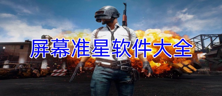 屏幕准星软件大全