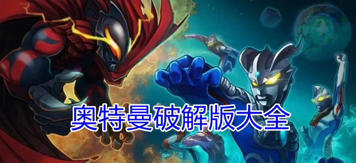 奥特曼破解版大全