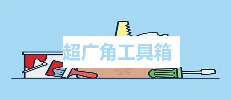 超广角工具箱