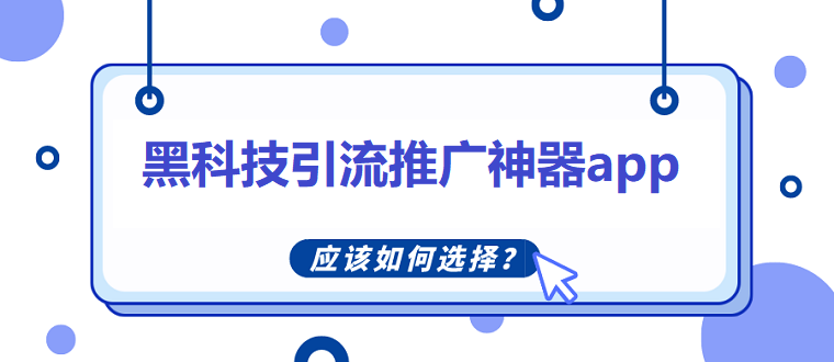 黑科技引流推广神器app