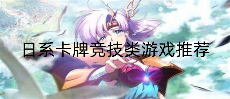 日系卡牌竞技类游戏推荐