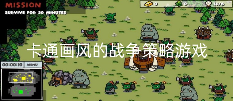卡通画风的战争策略游戏大全
